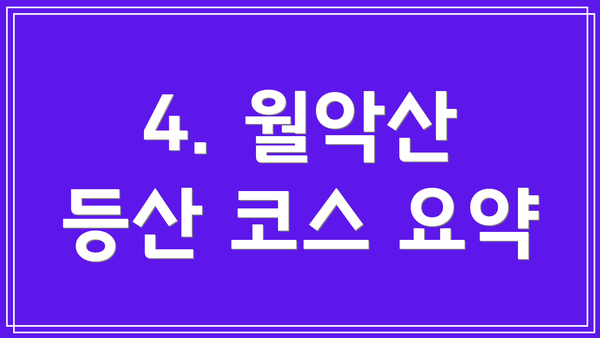 4. 월악산 등산 코스 요약