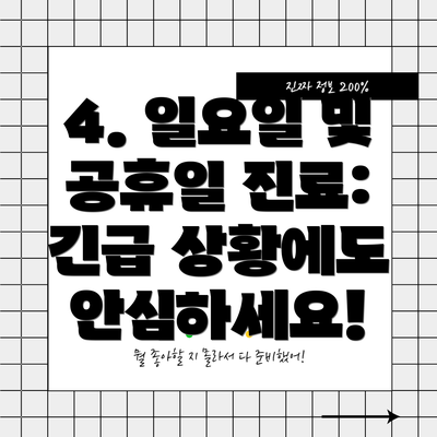 4. 일요일 및 공휴일 진료: 긴급 상황에도 안심하세요!