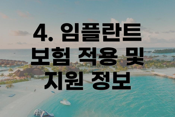 4. 임플란트 보험 적용 및 지원 정보