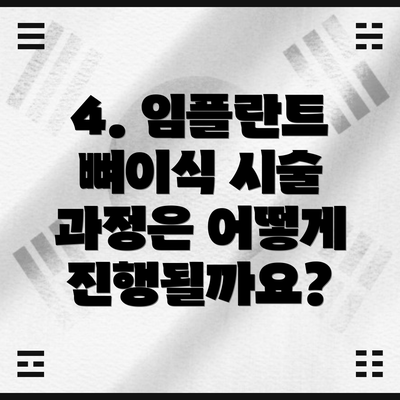 4. 임플란트 뼈이식 시술 과정은 어떻게 진행될까요?