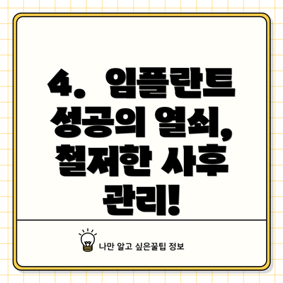 4.  임플란트 성공의 열쇠, 철저한 사후 관리!
