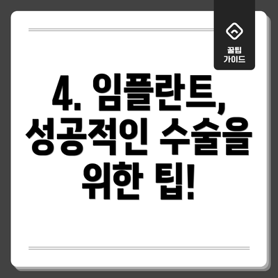 4. 임플란트, 성공적인 수술을 위한 팁!