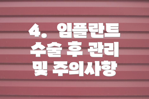 4.  임플란트 수술 후 관리 및 주의사항