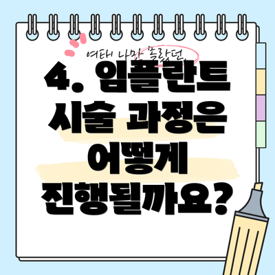 4. 임플란트 시술 과정은 어떻게 진행될까요?