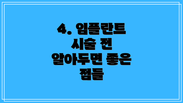 4. 임플란트 시술 전 알아두면 좋은 점들