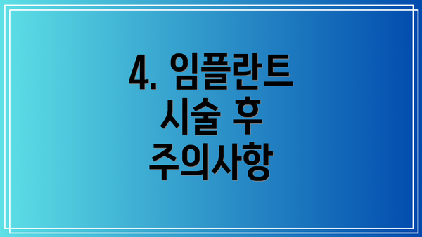 4. 임플란트 시술 후 주의사항