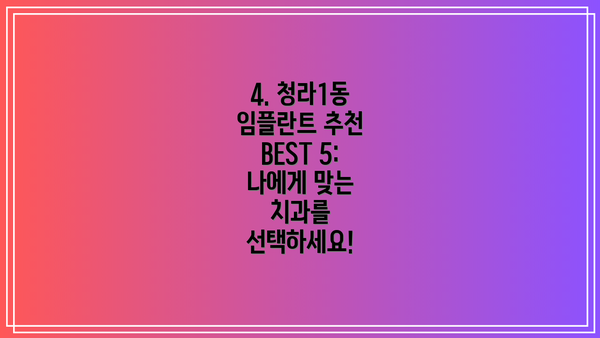 4. 청라1동 임플란트 추천 BEST 5: 나에게 맞는 치과를 선택하세요!