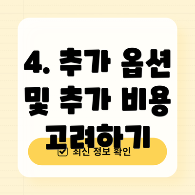 4. 추가 옵션 및 추가 비용 고려하기
