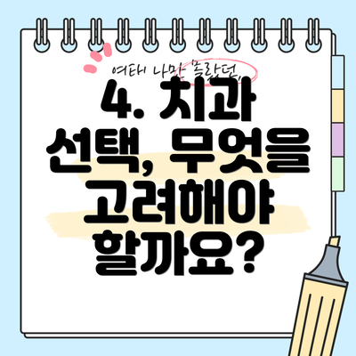 4. 치과 선택, 무엇을 고려해야 할까요?