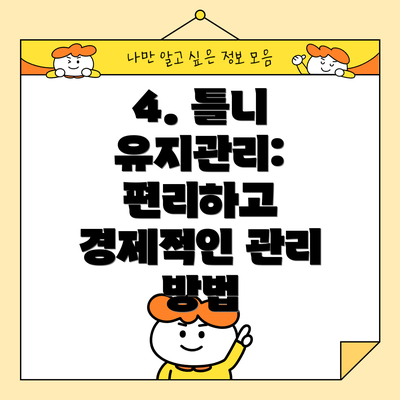 4. 틀니 유지관리: 편리하고 경제적인 관리 방법