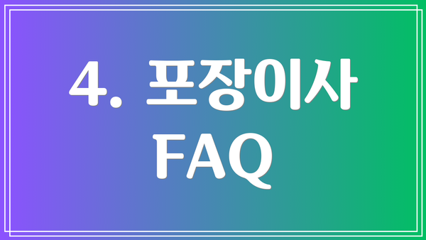 4. 포장이사 FAQ