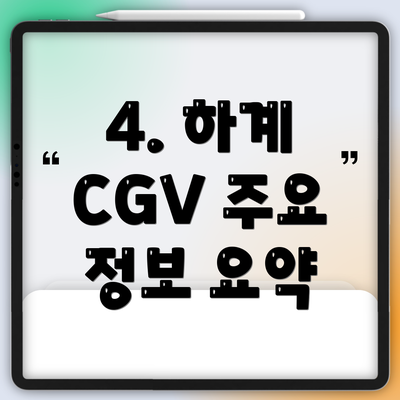 4. 하계 CGV 주요 정보 요약