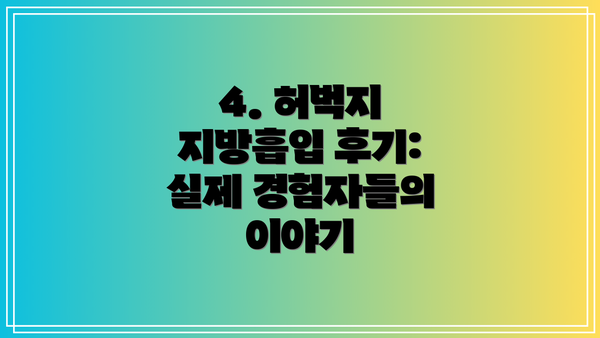 4. 허벅지 지방흡입 후기:  실제 경험자들의 이야기