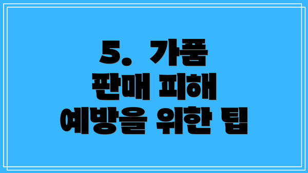 5.  가품 판매 피해 예방을 위한 팁