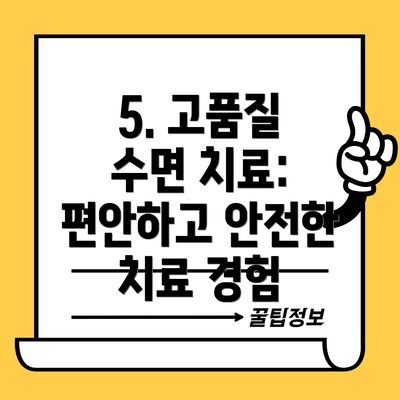 5. 고품질 수면 치료: 편안하고 안전한 치료 경험