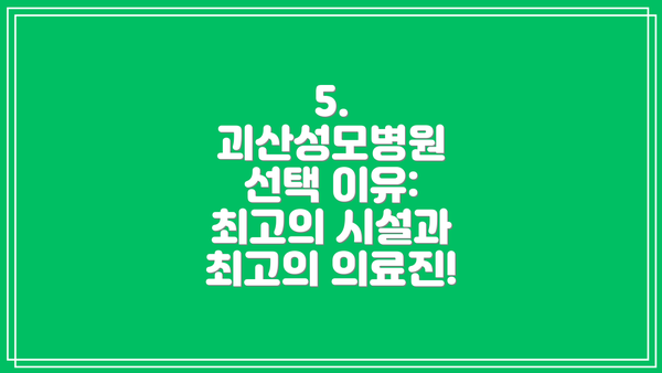 5. 괴산성모병원 선택 이유: 최고의 시설과 최고의 의료진!