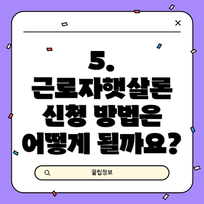 5. 근로자햇살론 신청 방법은 어떻게 될까요?