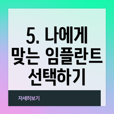 5. 나에게 맞는 임플란트 선택하기