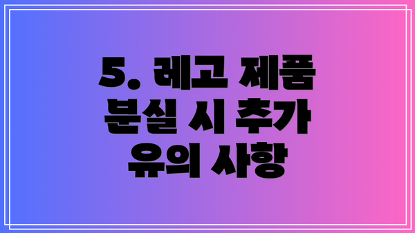 5. 레고 제품 분실 시 추가 유의 사항