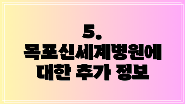 5. 목포신세계병원에 대한 추가 정보