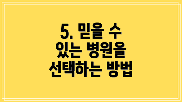 5. 믿을 수 있는 병원을 선택하는 방법