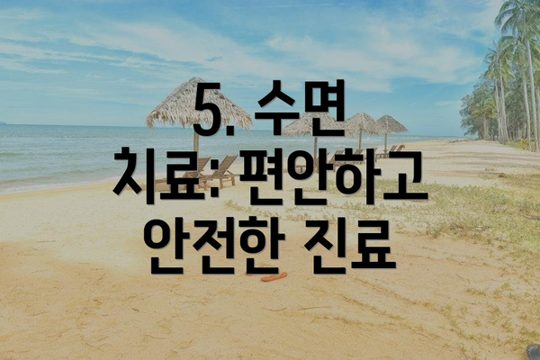 5. 수면 치료: 편안하고 안전한 진료