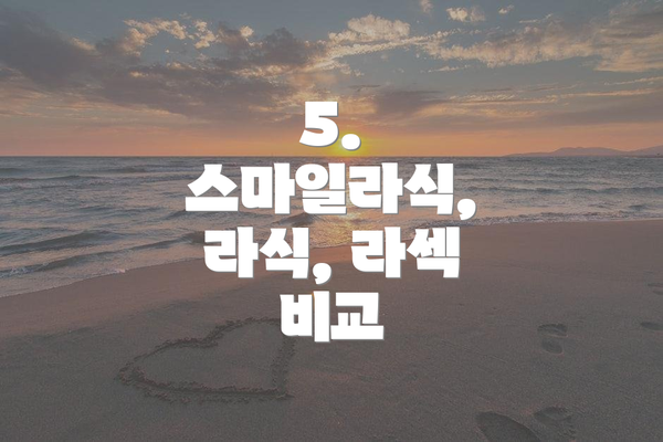 5. 스마일라식, 라식, 라섹 비교