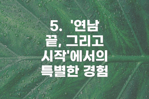 5.  '연남 끝, 그리고 시작'에서의 특별한 경험