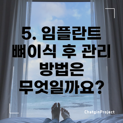 5. 임플란트 뼈이식 후 관리 방법은 무엇일까요?