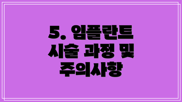 5. 임플란트 시술 과정 및 주의사항