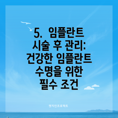 5.  임플란트 시술 후 관리: 건강한 임플란트 수명을 위한 필수 조건
