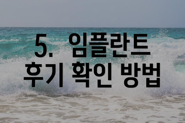 5.  임플란트 후기 확인 방법