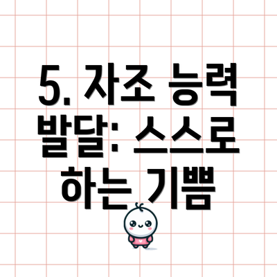 5. 자조 능력 발달: 스스로 하는 기쁨