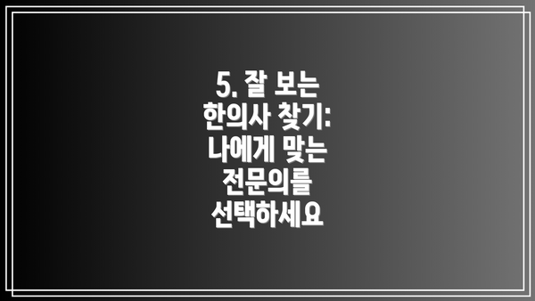 5. 잘 보는 한의사 찾기: 나에게 맞는 전문의를 선택하세요