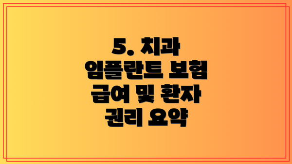 5. 치과 임플란트 보험 급여 및 환자 권리 요약