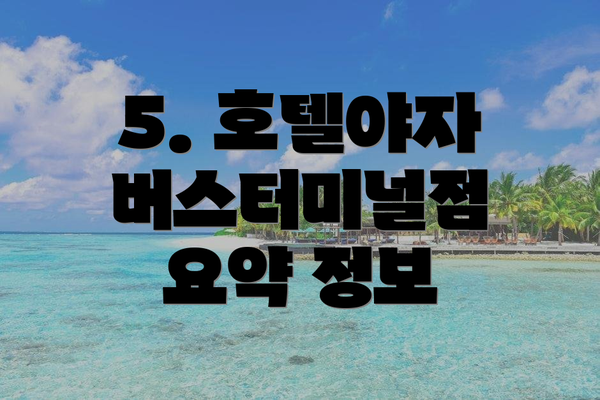 5. 호텔야자 버스터미널점 요약 정보