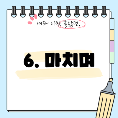 6. 마치며