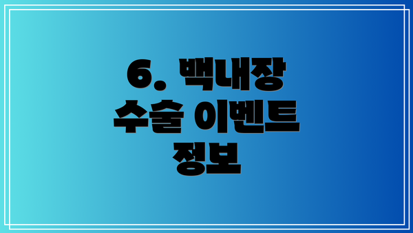6. 백내장 수술 이벤트 정보