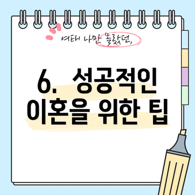 6.  성공적인 이혼을 위한 팁