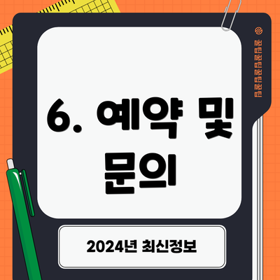 6. 예약 및 문의
