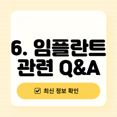 6. 임플란트 관련 Q&A