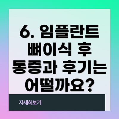 6. 임플란트 뼈이식 후 통증과 후기는 어떨까요?