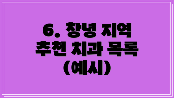 6. 창녕 지역 추천 치과 목록 (예시)