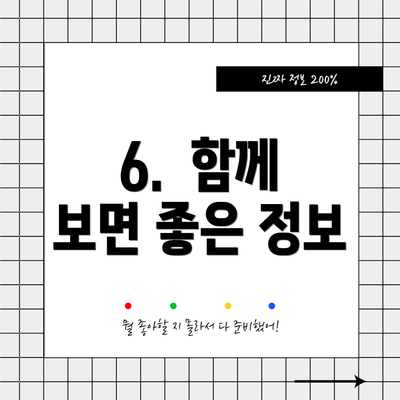 6.  함께 보면 좋은 정보