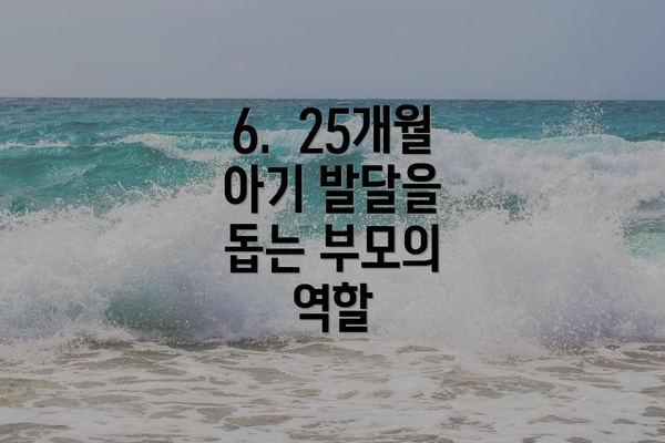 6.  25개월 아기 발달을 돕는 부모의 역할