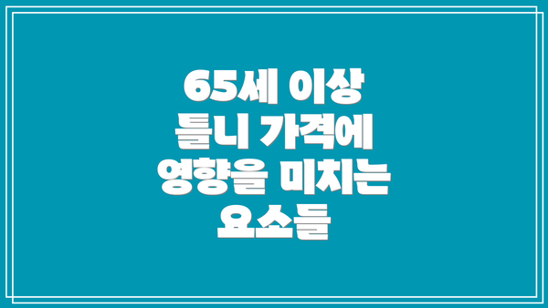 65세 이상 틀니 가격에 영향을 미치는 요소들