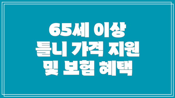 65세 이상 틀니 가격 지원 및 보험 혜택
