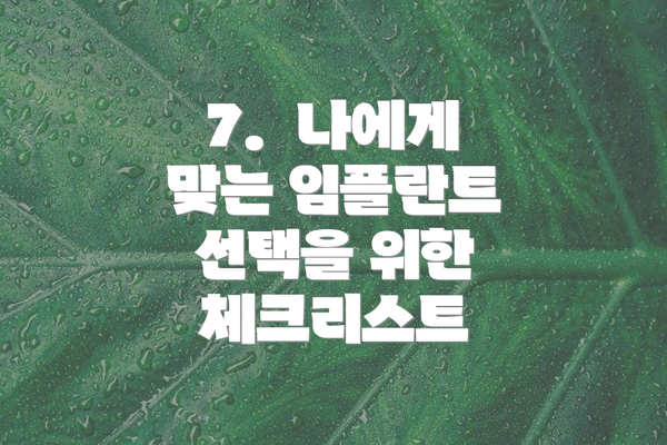 7.  나에게 맞는 임플란트 선택을 위한 체크리스트