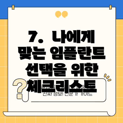 7.  나에게 맞는 임플란트 선택을 위한 체크리스트