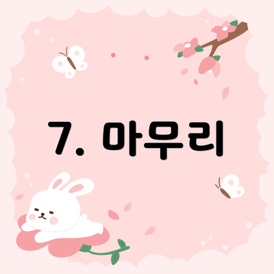 7. 마무리